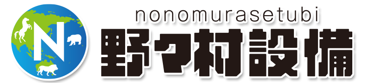 野々村設備 野々村設備