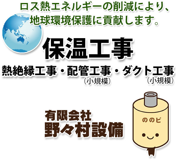 保温工事・熱絶縁工事・配管工事の野々村設備 保温工事・熱絶縁工事・配管工事の野々村設備