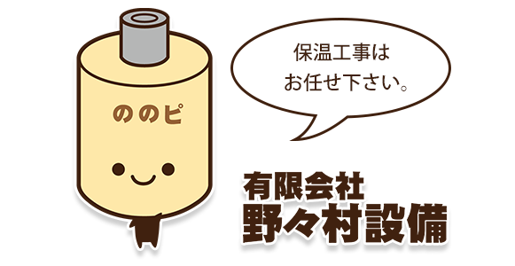 保温工事はお任せください! 保温工事はお任せください!