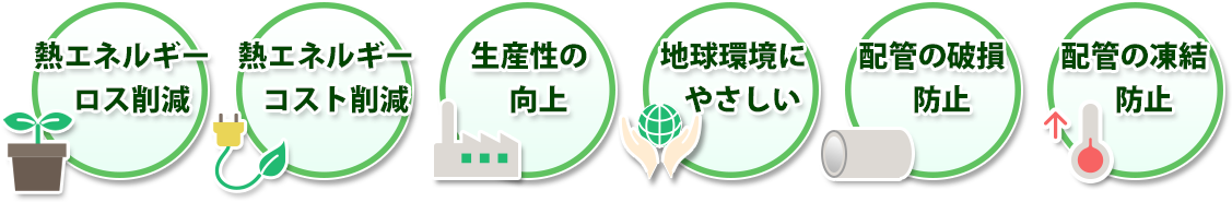 野々村設備-保温工事の6つのメリット 野々村設備-保温工事の6つのメリット